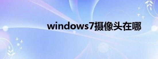 windows7摄像头在哪