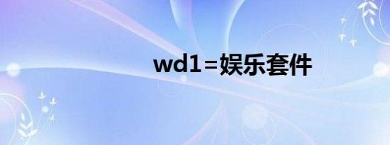 wd1=娱乐套件