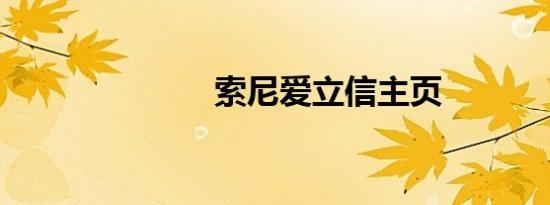 索尼爱立信主页