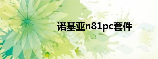 诺基亚n81pc套件