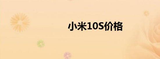 小米10S价格