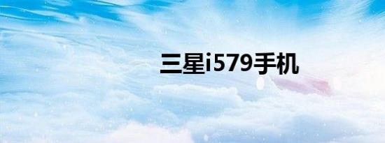三星i579手机
