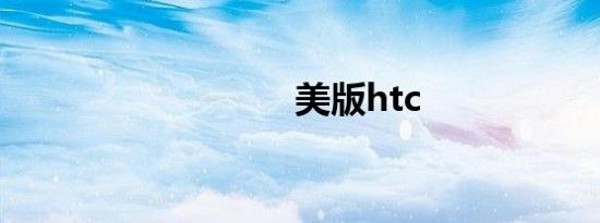 美版htc