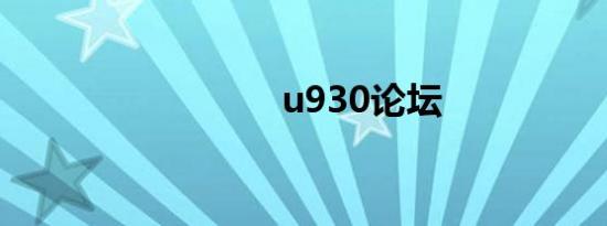 u930论坛