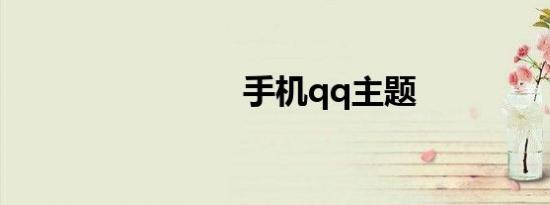 手机qq主题