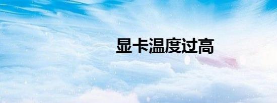 显卡温度过高