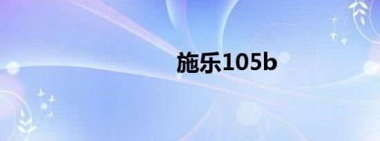 施乐105b