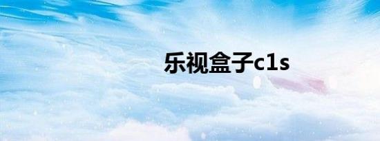 乐视盒子c1s