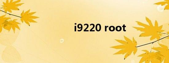 i9220 root