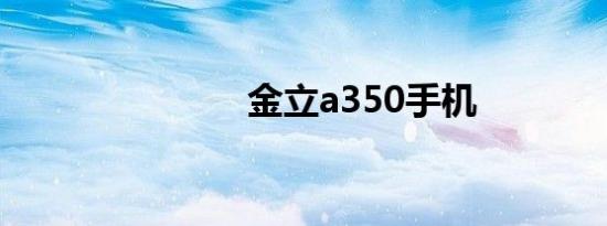金立a350手机