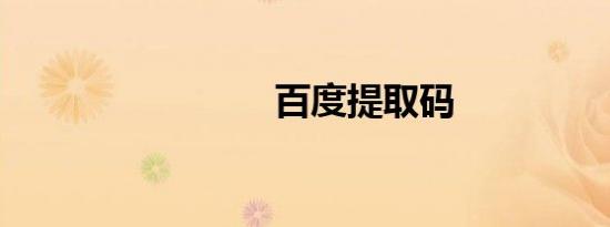 百度提取码