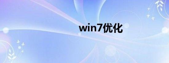 win7优化