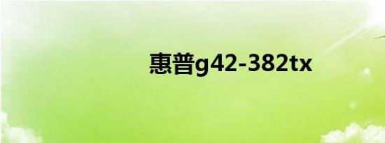 惠普g42-382tx