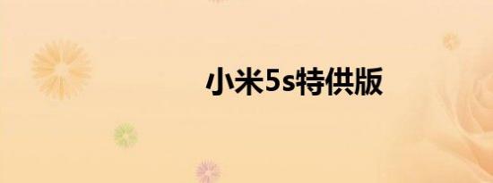 小米5s特供版