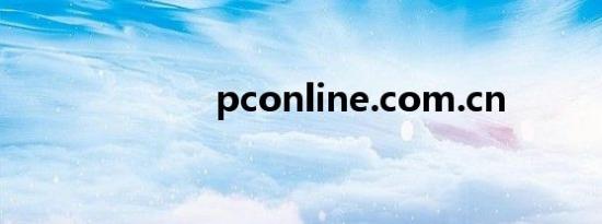 pconline.com.cn