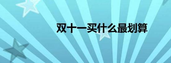 双十一买什么最划算