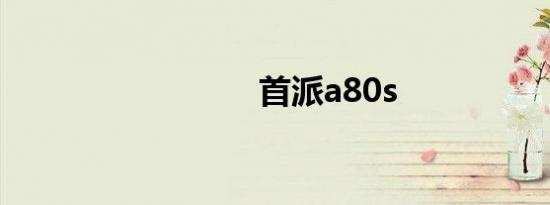 首派a80s