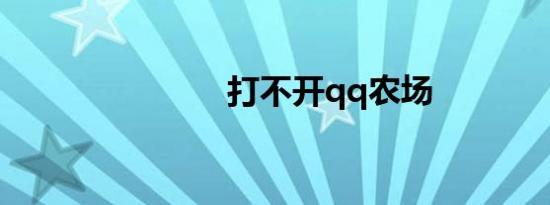 打不开qq农场