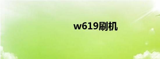 w619刷机