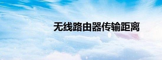 无线路由器传输距离