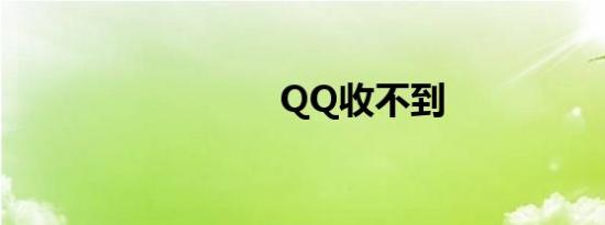 QQ收不到