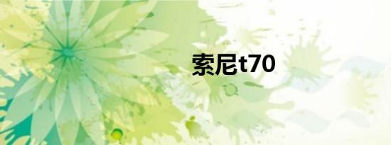 索尼t70