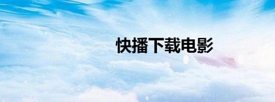 快播下载电影
