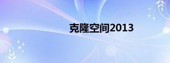 克隆空间2013