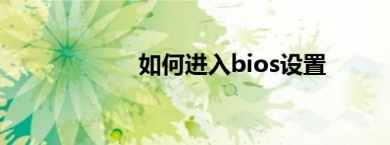 如何进入bios设置