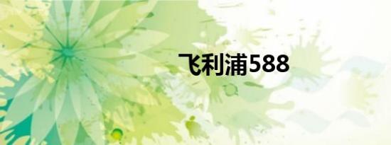 飞利浦588