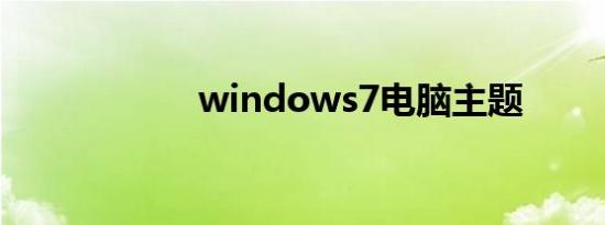 windows7电脑主题