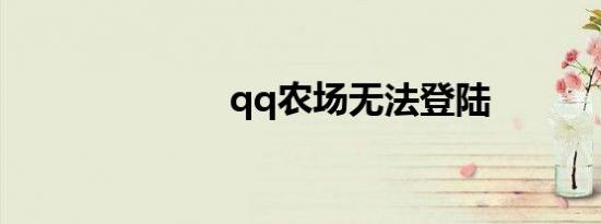 qq农场无法登陆