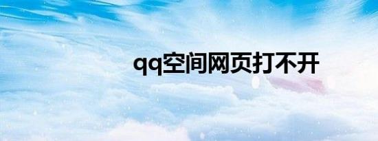 qq空间网页打不开
