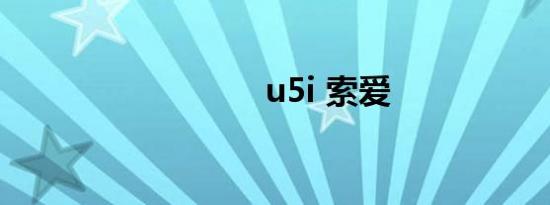 u5i 索爱
