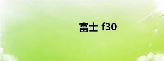 富士 f30
