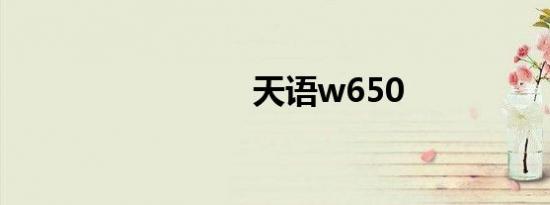 天语w650