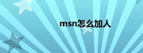 msn怎么加人