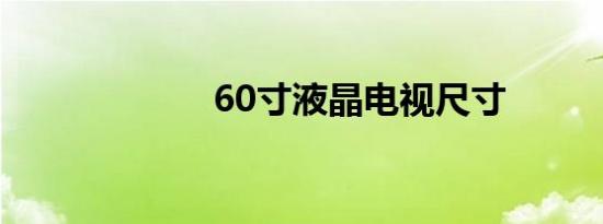 60寸液晶电视尺寸