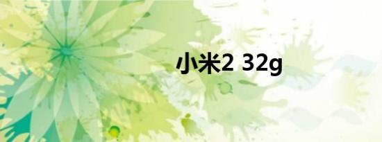 小米2 32g