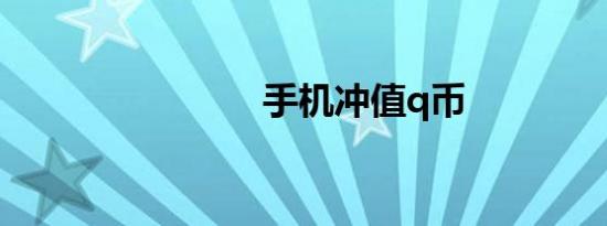 手机冲值q币