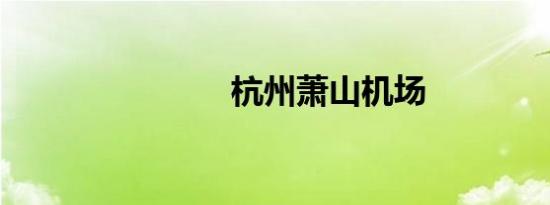 杭州萧山机场