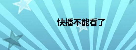 快播不能看了