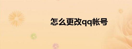 怎么更改qq帐号