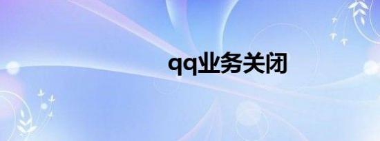 qq业务关闭
