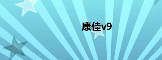 康佳v9