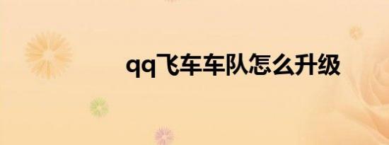 qq飞车车队怎么升级