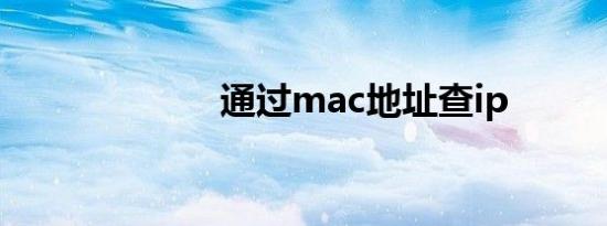 通过mac地址查ip