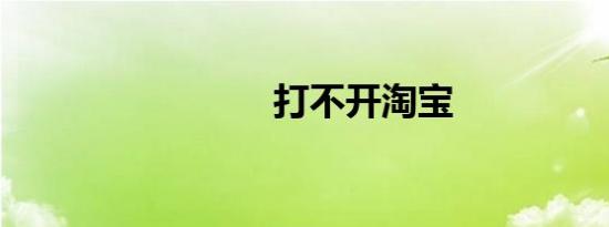 打不开淘宝