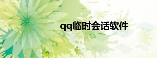 qq临时会话软件