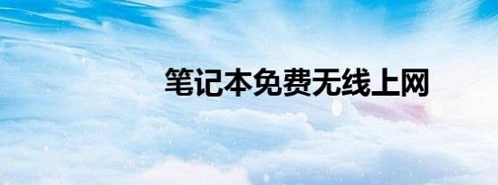 笔记本免费无线上网